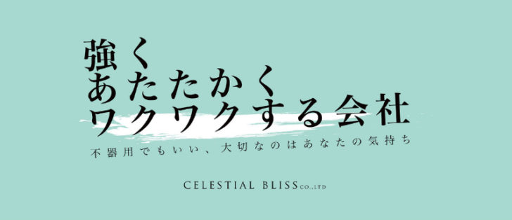 CELESTIAL BLISS（セレスティアルブリス）の求人サイト画像